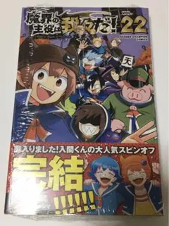 魔界の主役は我々だ! 22巻