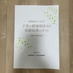 教職員のための子供の健康相談及び保健指導の手引 ー 令和3年度改訂
