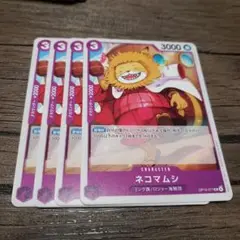 【即日発送】ワンピースカード ネコマムシ 4枚