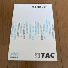年金補講セミナー 2025 TAC