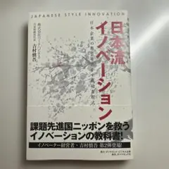 日本流イノベーション 吉村恵吾著