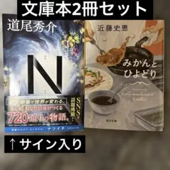 「N」「みかんとひよどり」2冊セット