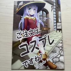 ご注文はコスプレですね？