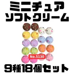 ミニチュア ソフトクリーム 9種18個セット