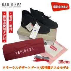新品未使用 RADIO EVA クラークスデザートブーツ アスカモデル 25cm