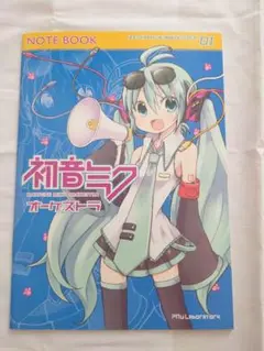 初音ミクオーケストラ　ノート