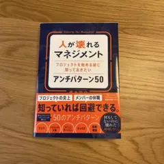 人が壊れるマネジメント アンチパターン50