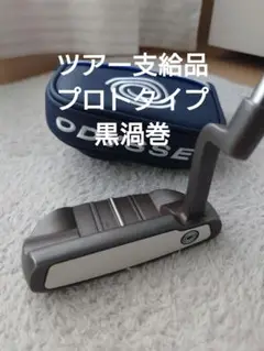 ツアー支給品 黒渦巻 オデッセイ ホワイトホットXG 330マレットパター