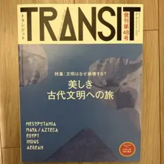 トランジット第48号