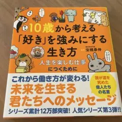 10歳から考える「好き」を強みにする生き方～人生を楽しむ仕事につくために
