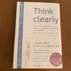 Think clearly 最新の学術研究から導いた、よりよい人生を送るための…