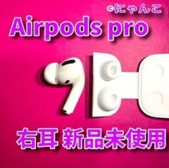 AirPods Pro 右耳のみ Apple 国内正規品 新品