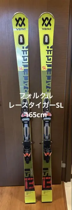 レースタイガー SL 165 フォルクル VOLKL 25年VOLKL フォルクル「レースタイガーSL165cm」送料