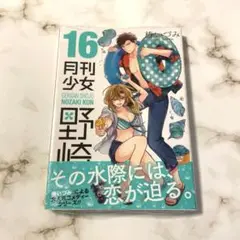 月刊少女野崎くん(16)