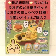 ⭐️新品未開封⭐️うさぎのどら焼きベッド うさぎのおしゃべり12種類