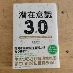 潜在意識3.0