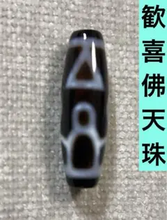 激レア❗️希少［西蔵手工歓喜仏天珠] 約36×12mm 激レア❗️希少［西蔵手工歓喜仏天珠] 約36×12mm