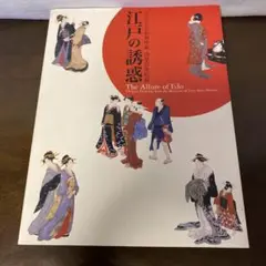 美術本　江戸の誘惑