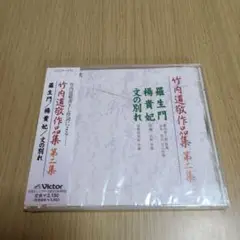 CD　竹内道敬作品集 第二集　楊貴妃/羅生門/文の別れ　未開封