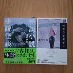 「怪談小説という名の小説怪談」「怖ガラセ屋サン」澤村伊智　２冊セット