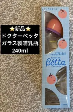 【新品】Doctor Betta ドクターベッタ ガラス哺乳瓶 240ml