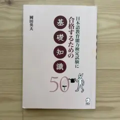 日本語教育能力検定試験に合格するための基礎知識50