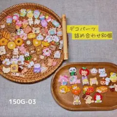 【送料無料】デコパーツまとめ売り《80個》150G-03