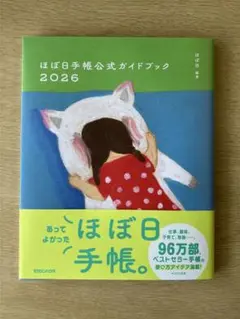 ほぼ日手帳公式ガイドブック2026