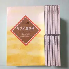 NHK　CD「ラジオ深夜便 　ロマンチックコンサート 眠れない夜の・・」全12巻