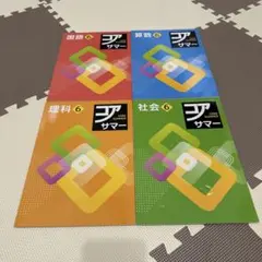 【未使用】夏期講習テキスト　塾専用　小６　コアサマー　国語 算数 社会 理科