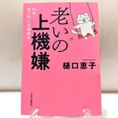 老いの上機嫌 : 90代!笑う門には福来る 樋口恵子　老後 高齢者