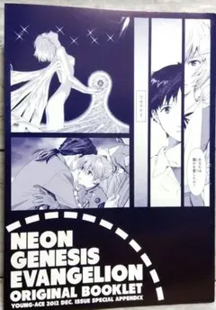 ☆新世紀エヴァンゲリオン　オリジナルブックレット　ヤングエース　2012年付録☆