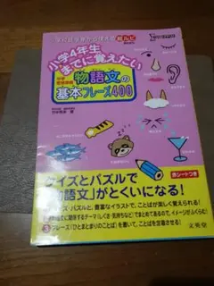 小学4年生までに覚えたい物語文の基本フレーズ400