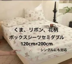 花とクマ柄 セミシングルボックスシーツ