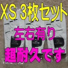 超耐久七里手袋19～20cmXSサイズ３枚セット　ゴルフグローブ