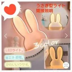 【うさぎ型間接照明 ホワイト ライト インテリア】未使用