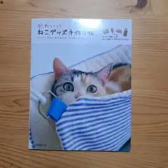 かわいいねこグッズ手作り帖 : ねことの暮らしをもっと楽しくする37