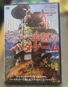 DVD 加来　匠　ちょっと本気のハタゲーム　非売品
