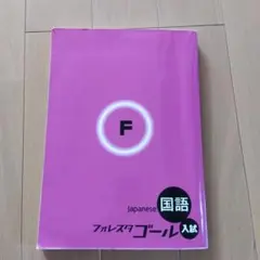 国語 フォレスタゴール 入試☆国語 23初版