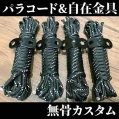 キャンプ、アウトドアに!パラコード 4m×4本セット 無骨カスタム