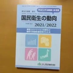 国民衛生の動向 2021/2022