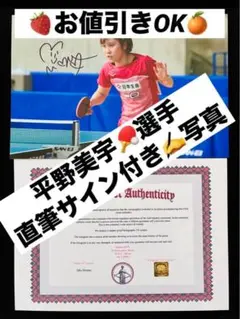 お値引きOK 平野美宇さん 直筆サインフォト 女子卓球 証明書付き 1枚
