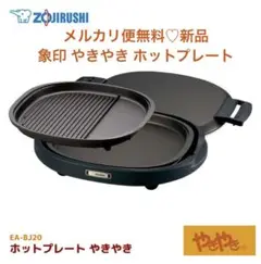 メルカリ便無料♡新品 象印 ホットプレート やきやき EA-BJ20-TD