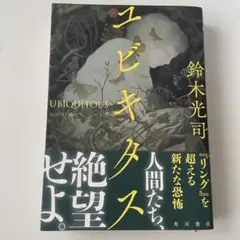 ユビキタス　鈴木光司