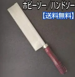 ホビーソー/ハンドソー/ノコギリ/のこぎり/工具/DIY/工作/ホビー/日曜大工
