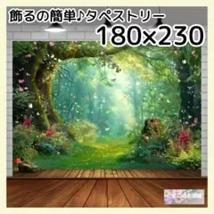 【特大】タペストリー 180×230 森林フェアリー インテリア背景布 37f