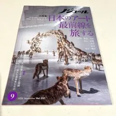 ノジュール2025年9月号【新品•未使用】