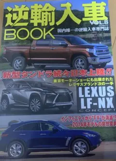 逆輸入車BOOK Vol.8 (新型トヨタ・タンドラ続々日本上陸!!/注目の新…