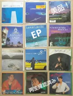 シティポップ EPレコード 12枚セット 杉山清貴&オメガトライブ 稲垣潤一