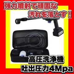 ❤️大人気❤️ハンディタイプ 吐出圧力4Mpa 高圧洗浄機 専用ケース 高圧